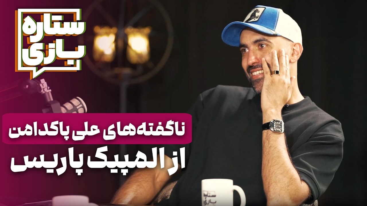 ستاره بازی ⭐️ علی پاکدامن - رازگشایی از مافیای عجیب شمشیربازی در المپیک | Setareh Bazi