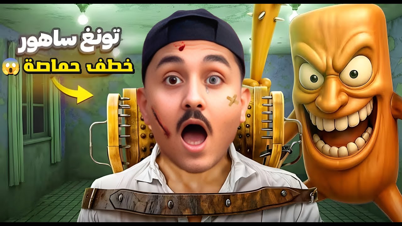 لما اخوك الصغير يتخطف من تونغ ساهور الحقيقي عشان كان عايز يرجع حق الناس😱😂(خطف حماصة😰💔)|محمد وعبده