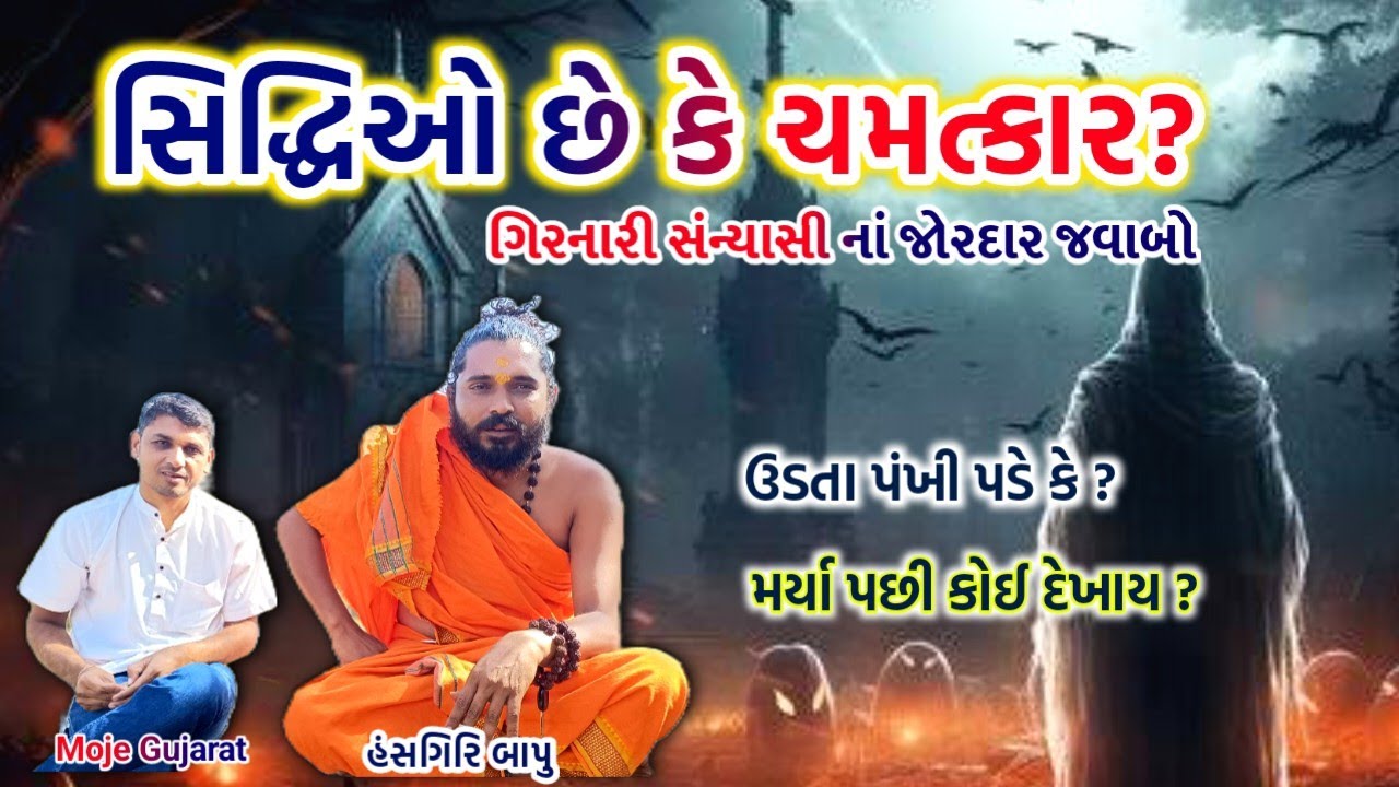 ગિરનારમાં સંન્યાસીએ સિદ્ધિઓ વિશે જણાવી એવી વાતો જે તમે જીવનમાં ક્યારેય નહીં સાંભળી હોય #mojegujarat