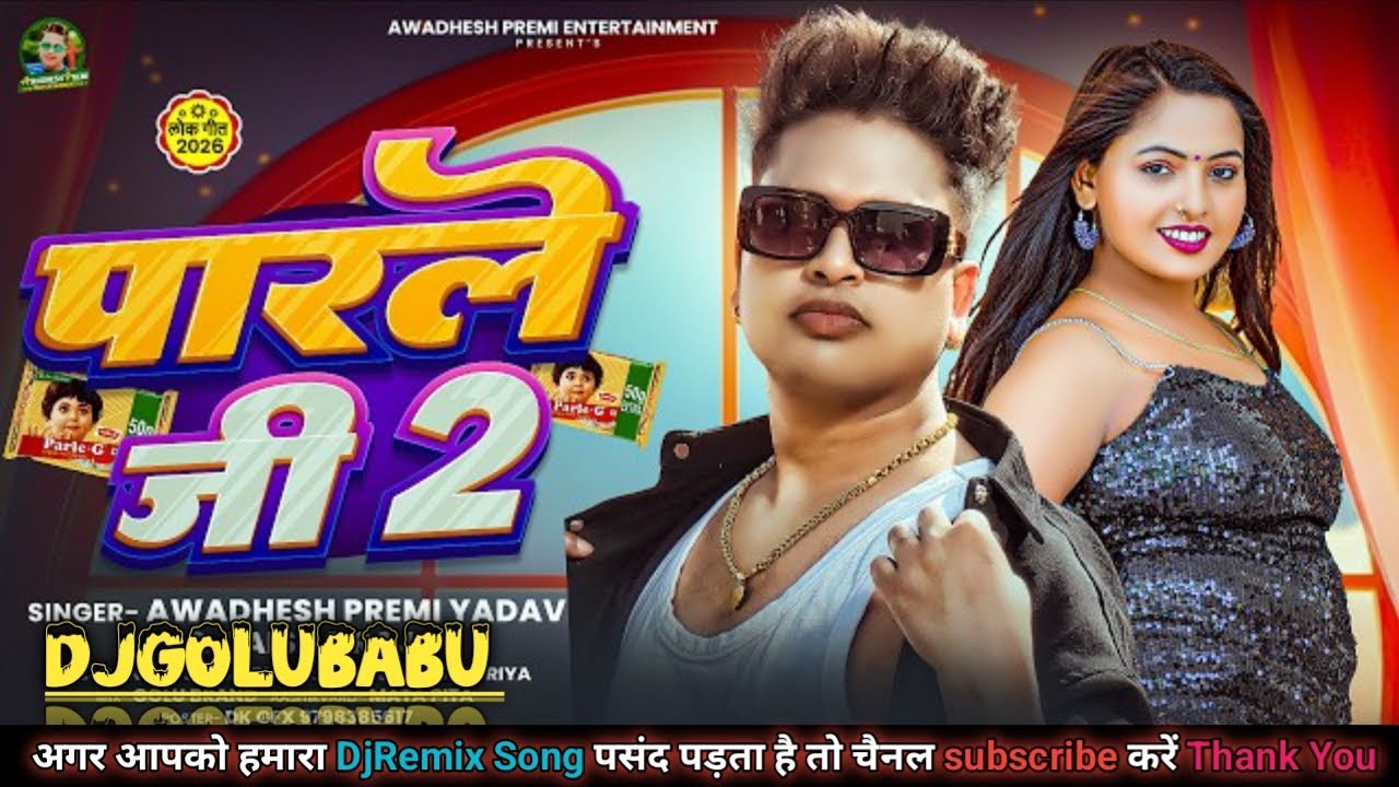 पारले जी 2 | Parle G 2 | अवधेश प्रेमी यादव और आइसा राज का आर्केस्ट्रा गाना | #Bhojpuri Song 2026 |