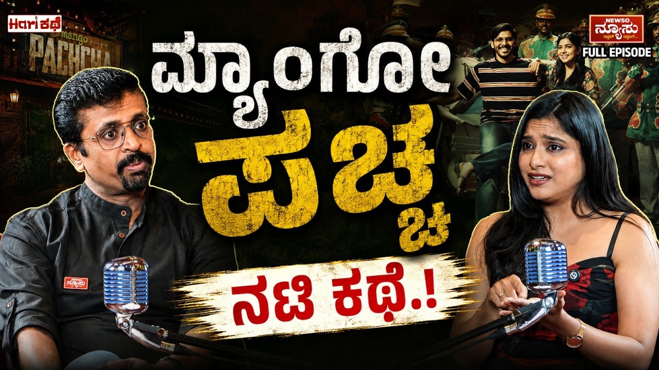 'Mango ಪಚ್ಚ' ನಟಿ ಕಥೆ..! Kaajal Kunder | Mango Pachcha | HariKathe | Harish Nagaraju | Newso Newsu
