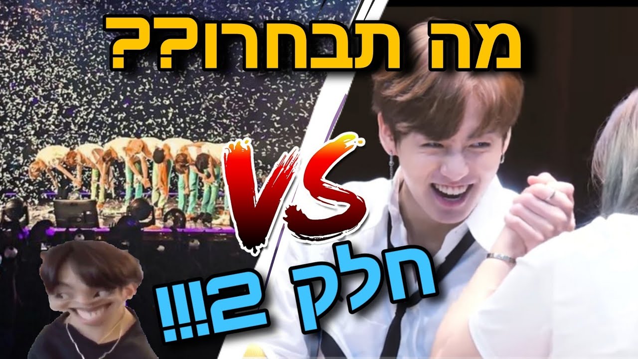 מה תבחרו- גירסת ביטיאס.. 2!!!🤩🤠😱