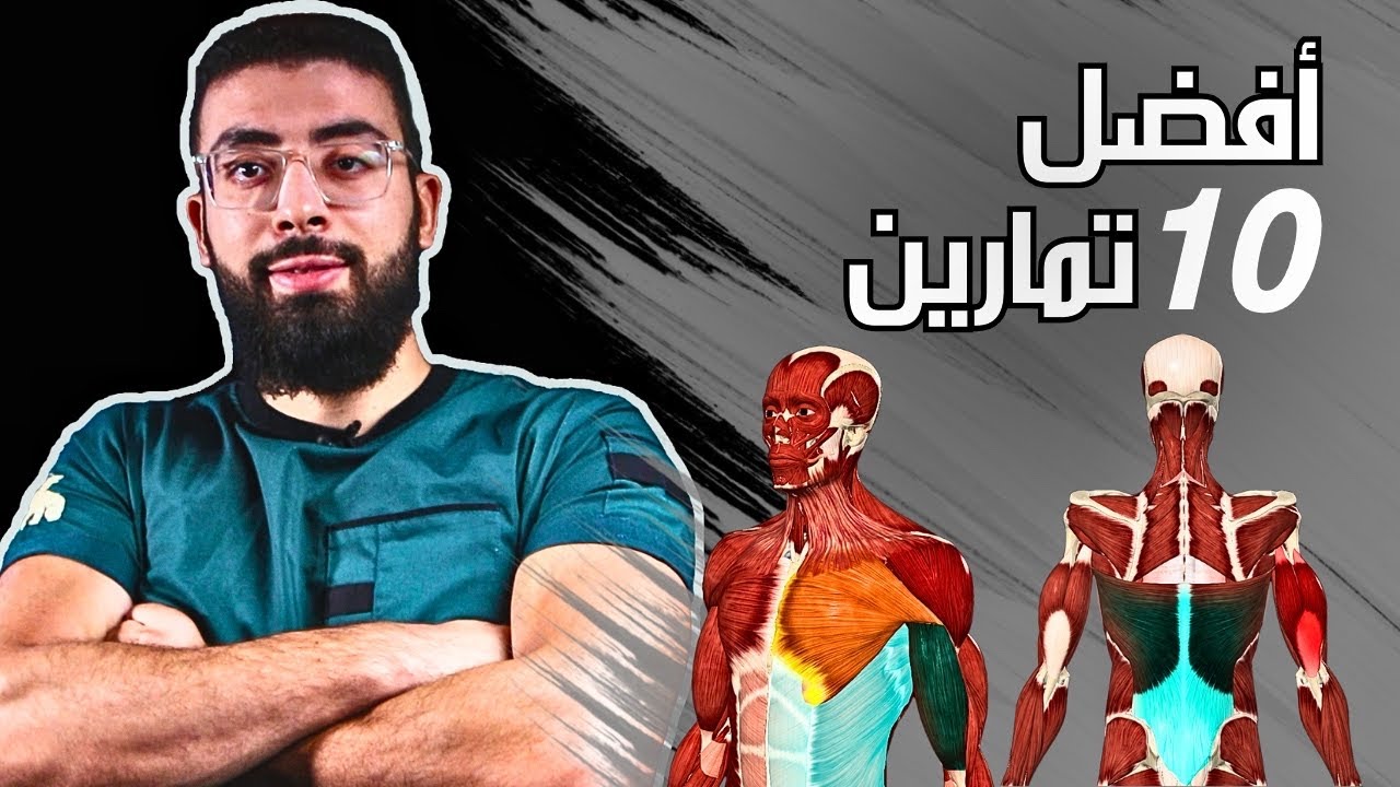 أفضل 10 تمارين آمنة لتقوية الجسم بالكامل - احصل على عضلات مثالية بسرعة !