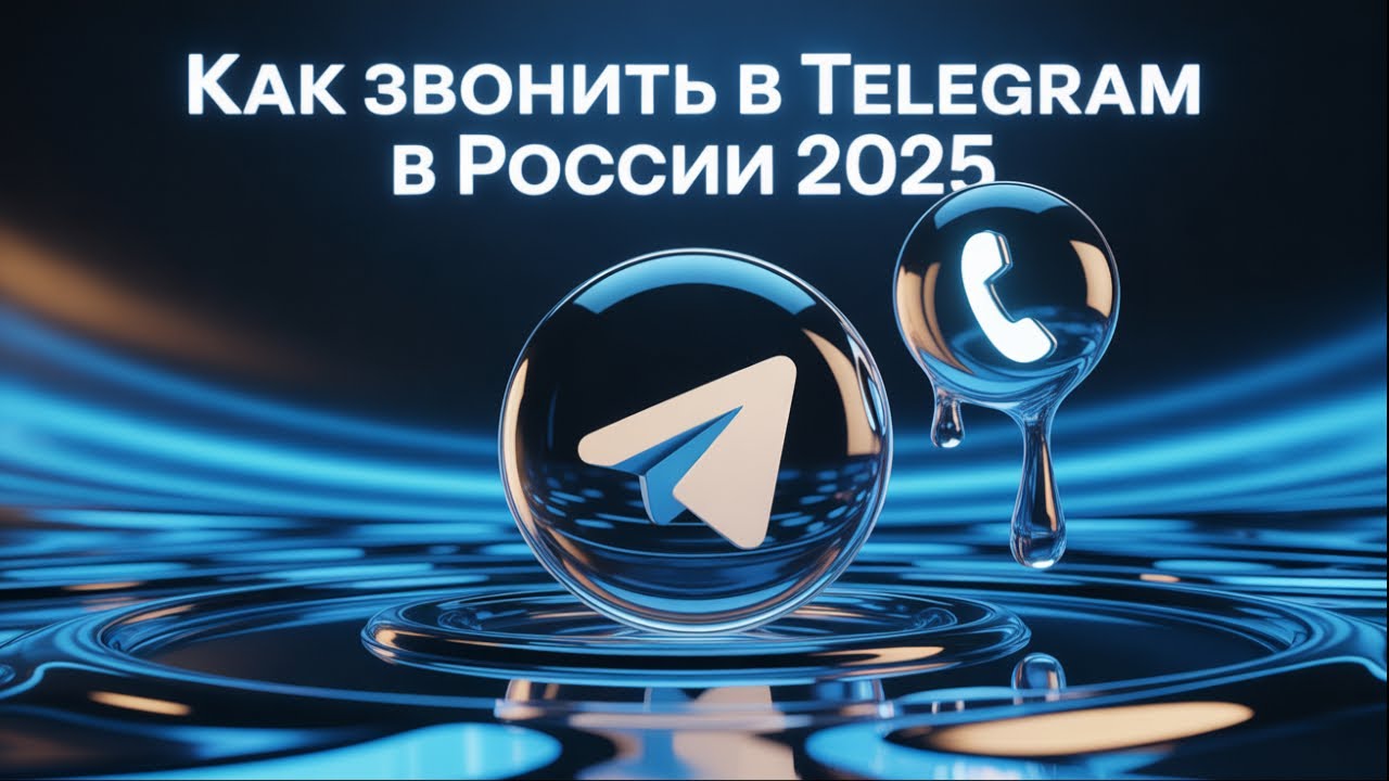Как звонить в Telegram в России 2025