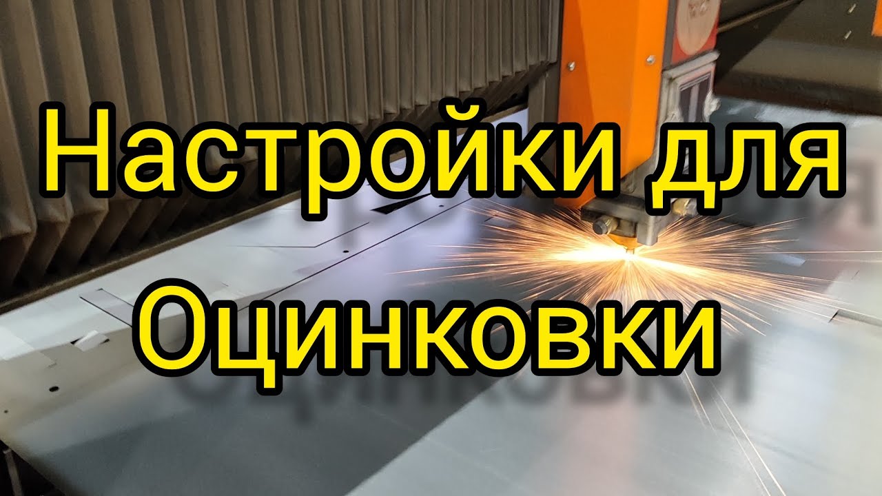 Настройки для оцинкованной стали 1 мм ( Unimach )
