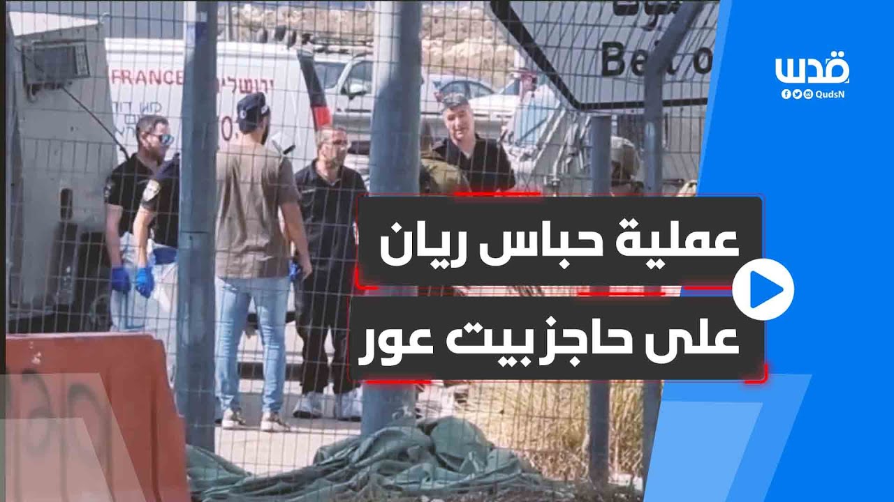 من مكان عملية حباس ريان على حاجز بيت عور العسكري والتي أسفرت عن إصابة ضابط بجروح خطيرة