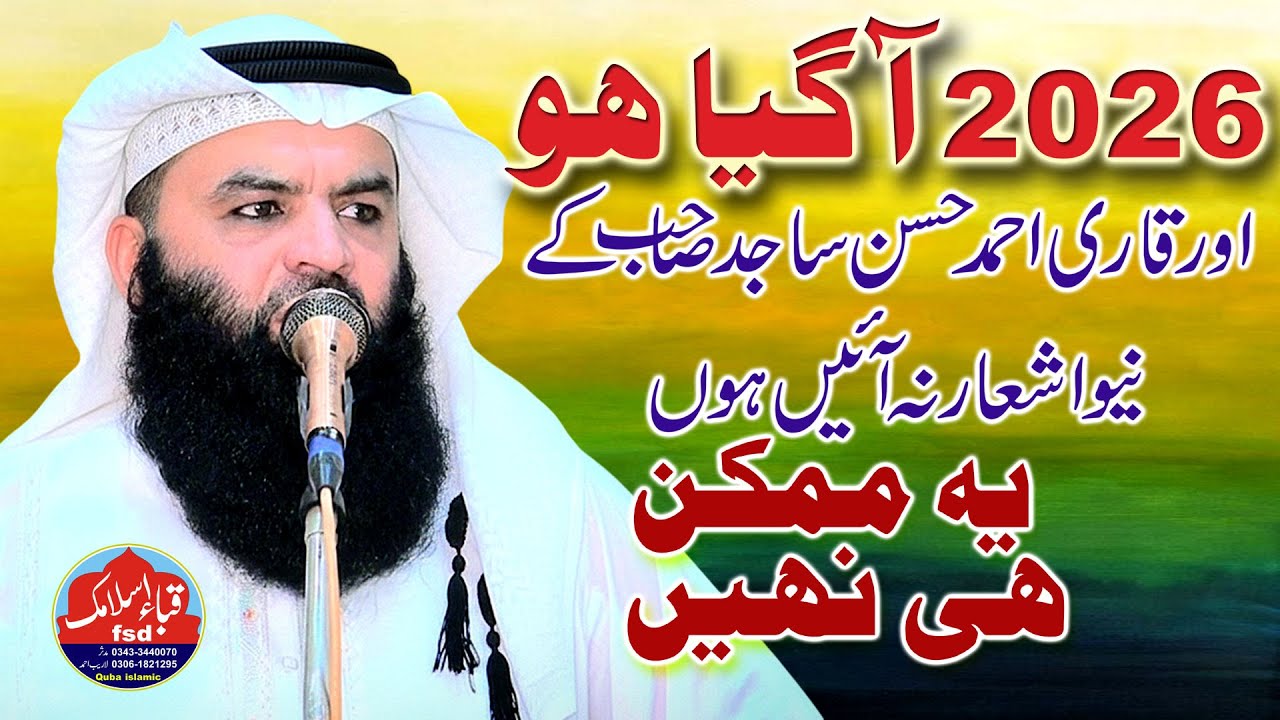 Qari Ahmad Hassan Sajjid | Rawaan Mang Da Tere Dar Tou | New Hamd 2026 | Quba Islamic Fsd