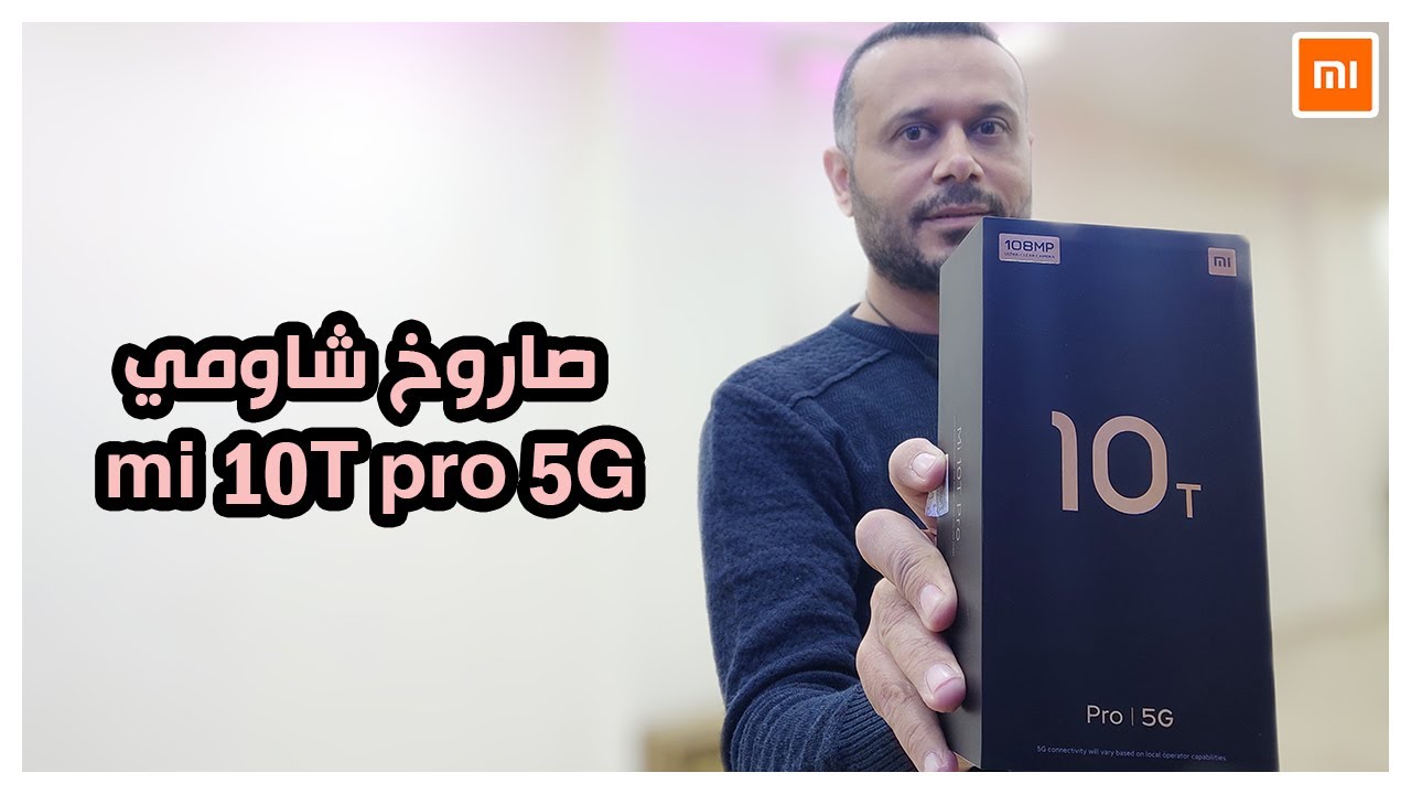 قنبلة صاروخية من  شاومي Mi 10T Pro 5G