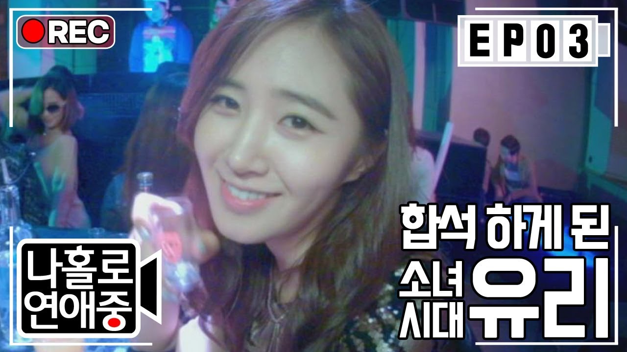 [나홀로연애중FULL][3-4] (헤헤♥) 유리가 고맙데.. 친하게 지내자 유리야^^ ★3회-④ 다시보기 몰아보기★