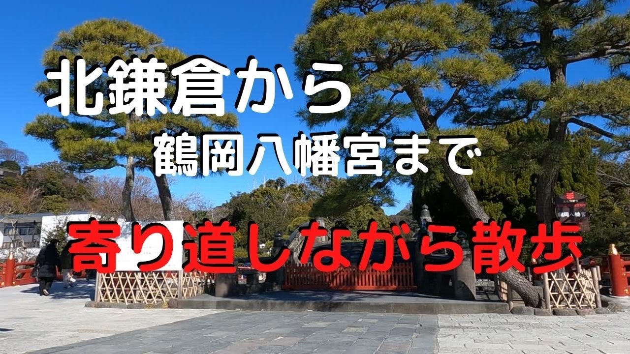 【北鎌倉から鶴岡八幡宮を目指して】北鎌倉から散歩しながら道すがらお気に入りのお寺をチラ見していきます。