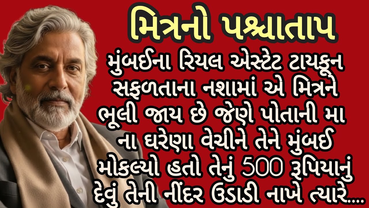 મિત્રનો પશ્ચાતાપ..|gujarati story|heart touching story|emotional story|