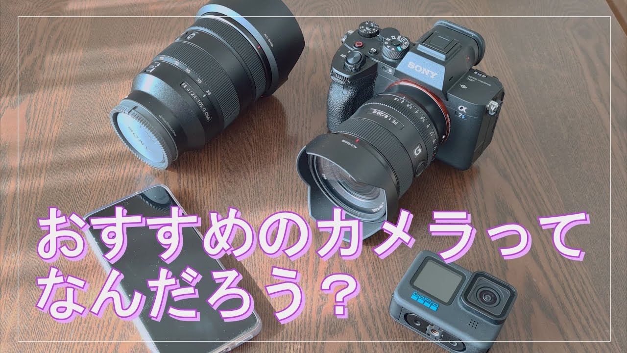 【パパ趣味】おすすめのカメラってなんだろう？
