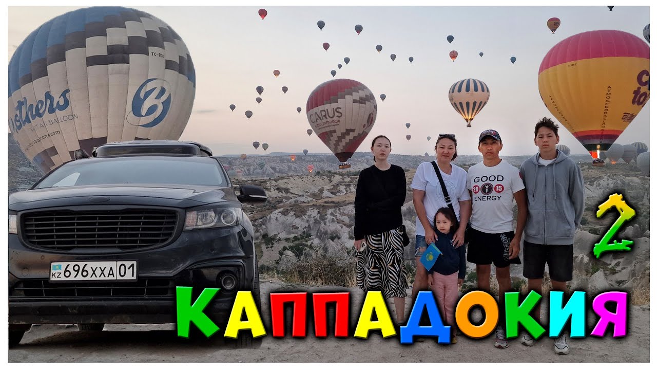 Незабываемое путешествие: в Каппадокию всей семьёй на автомобиле! Часть 2.