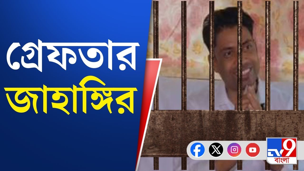 Falta News, Jahangir Khan Arrested: ফলতার ত্রাস জাহাঙ্গির খান গ্রেফতার | Big Breaking