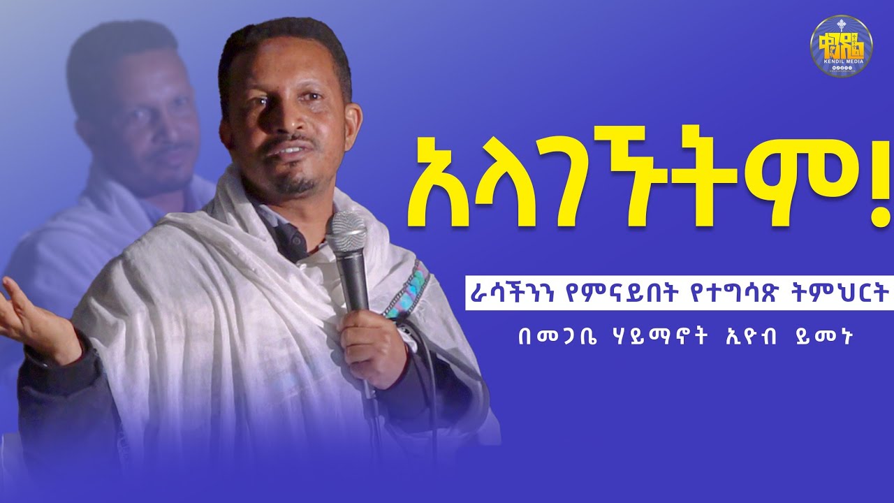 #New🔴ራሳችንን የምናይበት የተግፃጽ ትምህርት |መምህር ኢዮብ ይመኑ | አላገኙትም | Kendil media - ቀንዲል ሚዲያ @Kendil_Live
