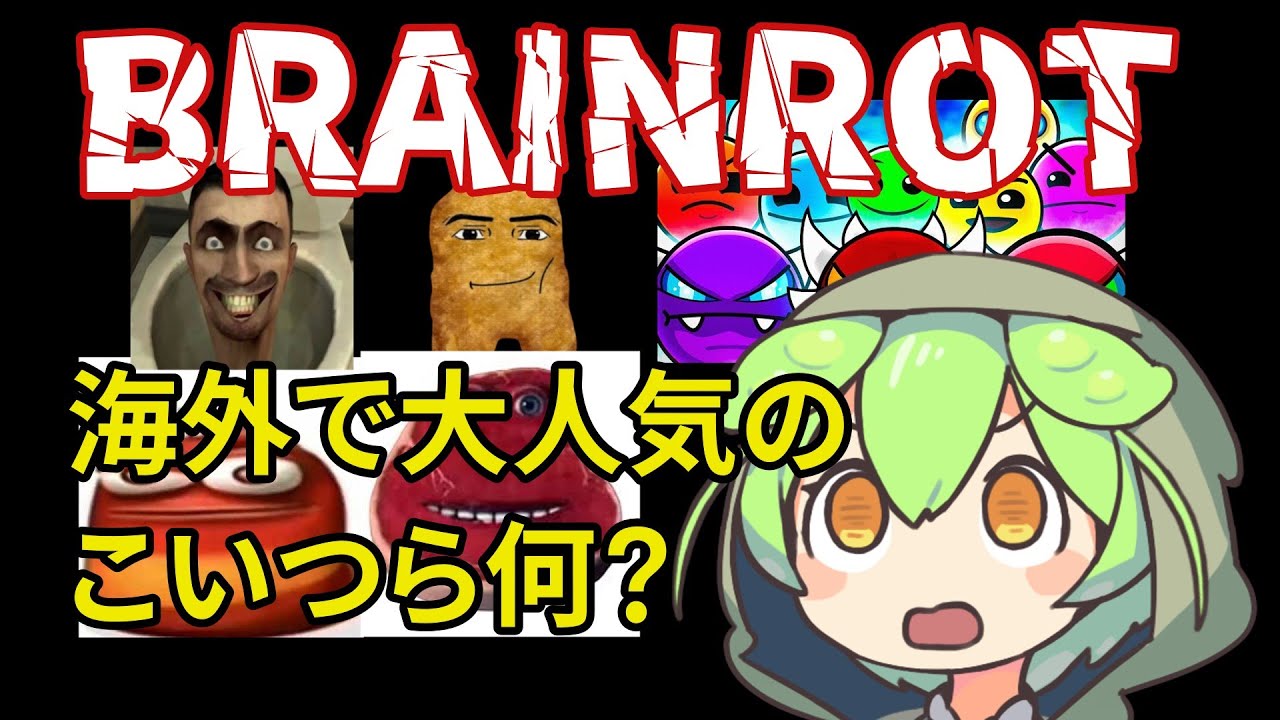 アメリカ国民を虜にする「brainrot」ミームとは何なのか？【海外ミーム解説】