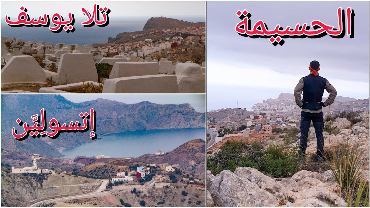 دوار تلايوسف وسمّار _الحسيمة tala yousef Alhoceima