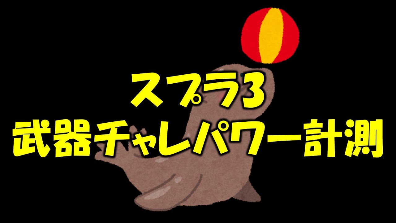 【スプラ3】メンバー持ち武器の武器チャレパワー計測していくぞ！（対象武器は概要欄見てね）
