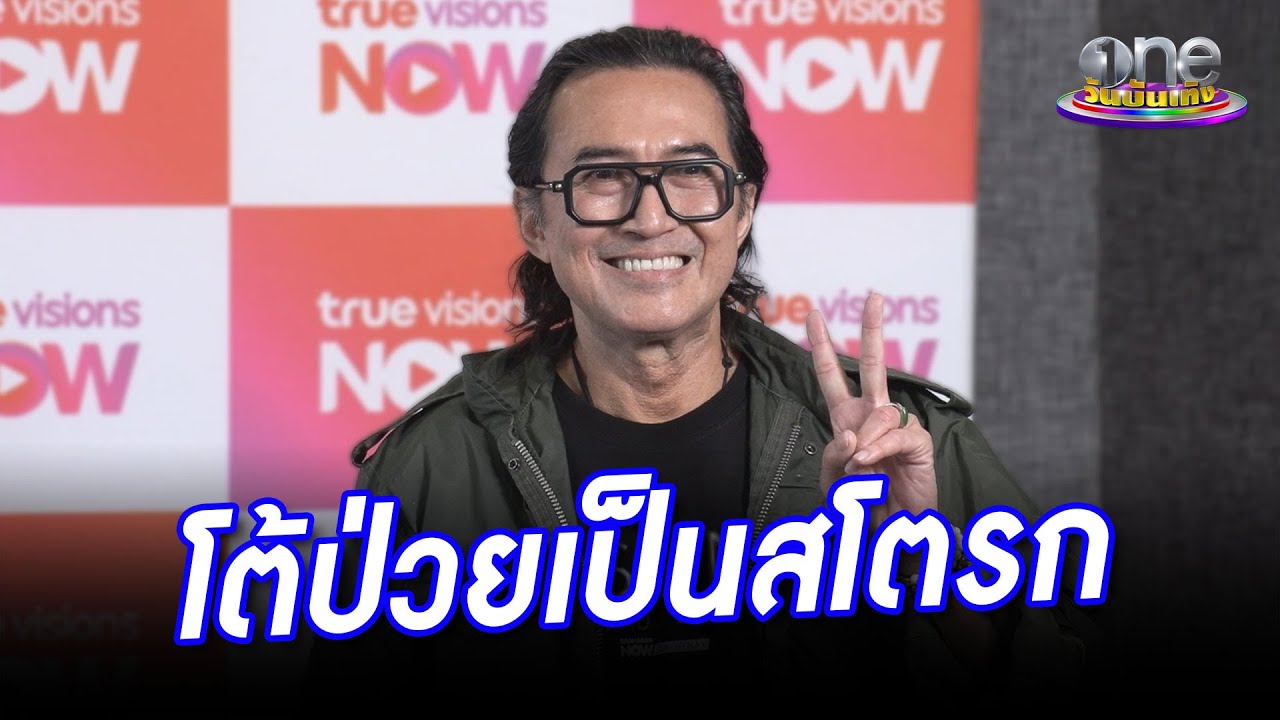 “นก ฉัตรชัย” โต้เป็นสโตรก แจงล้มป่วยเพราะความเครียด | ประเด็นร้อน 2026