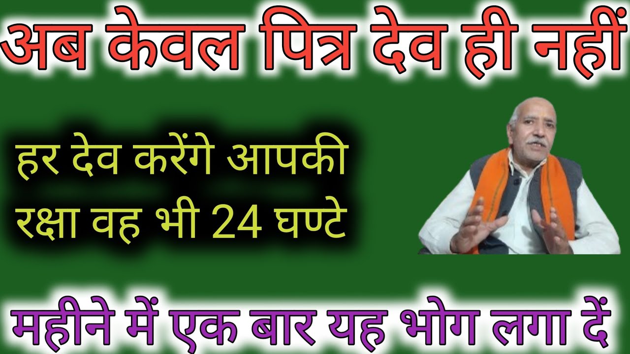 पित्र देव ही नहीं सभी देव आपकी रक्षा करेंगे 24 घंटे । अमावस्या को लगाएं यह भोग