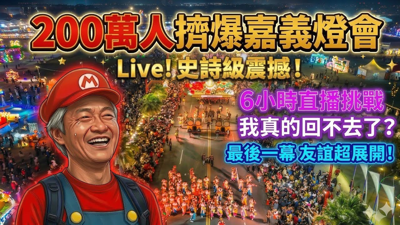 👹挑戰極限！ 🏮超誇張|破記錄|台灣燈會在嘉義  📈在200萬人擠爆現場直播是什麼感覺？🤝見證超友誼的展開！