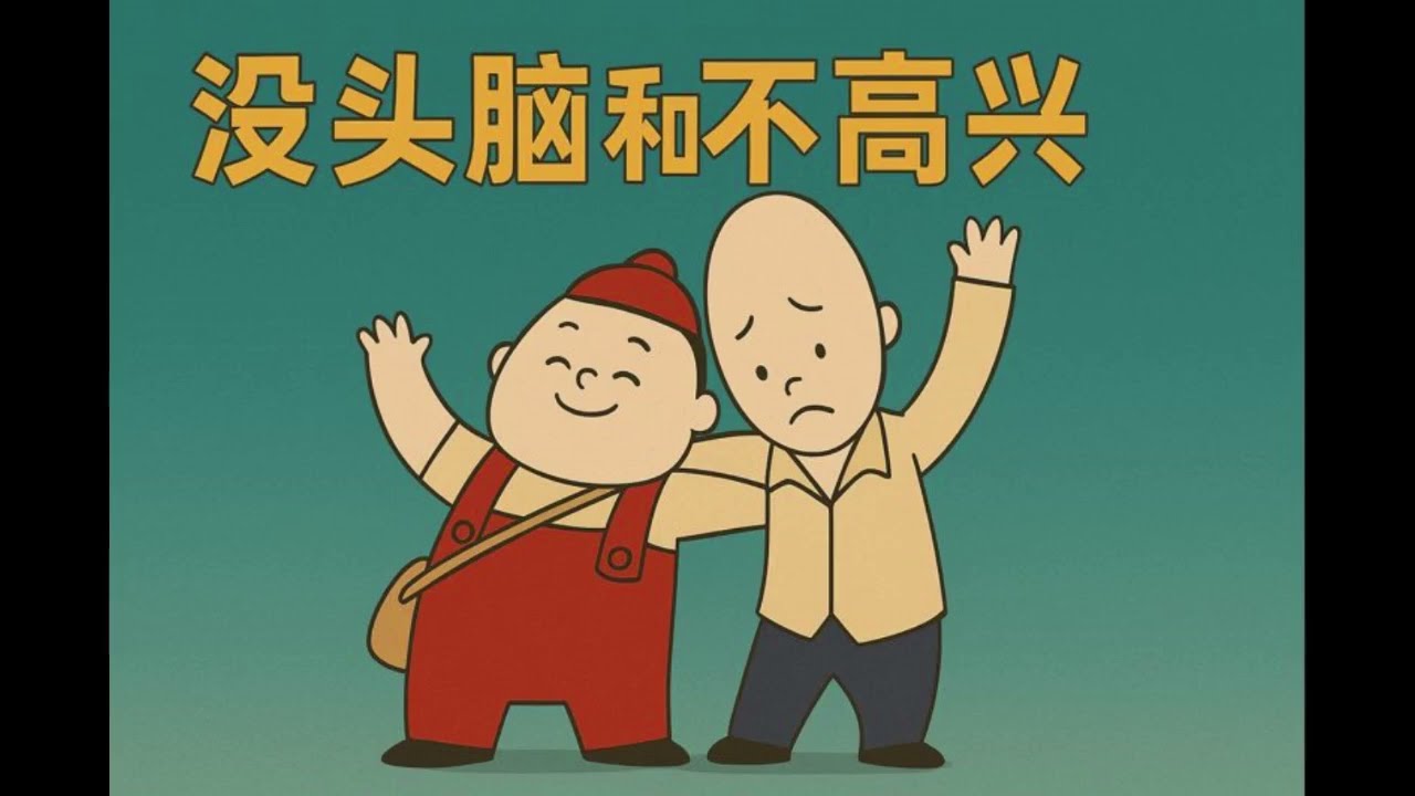 “No-Brain” & “Not-Happy” (Part 6) | 没头脑和不高兴 (Part 6)  | Classic Chinese Children’s Story