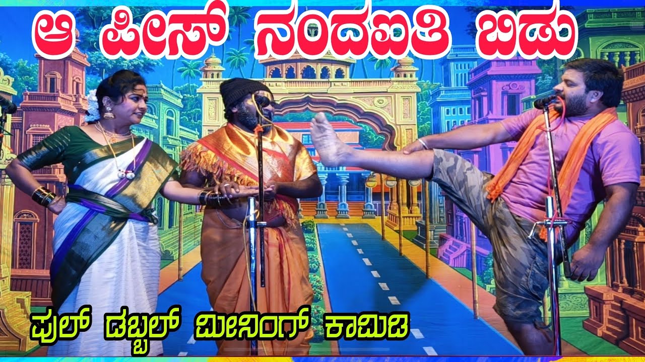 ಮಗನೆ ಅದು ನಂದ ಐತಿ ಬಿಡು.. #entertainment #sdmnatakvideo 