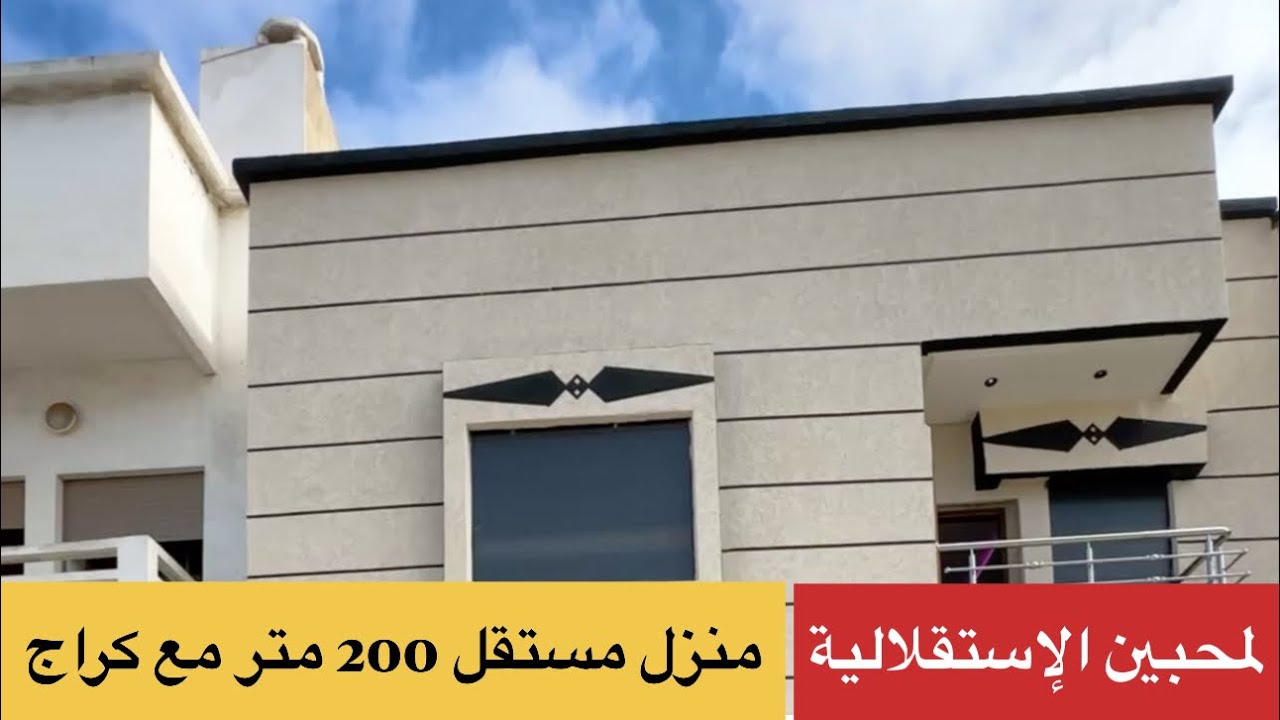 لمحبين الإستقلالية 🏠 منزل مستقل 200 متر مع كراج للبيع بالقنيطرة 