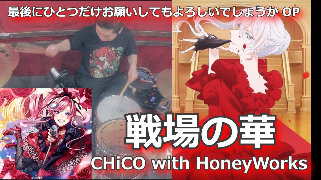 戦場の華/CHiCO with HoneyWorks 叩いてみた！【最後にひとつだけお願いしてもよろしいでしょうか OP】〈クリタ〉