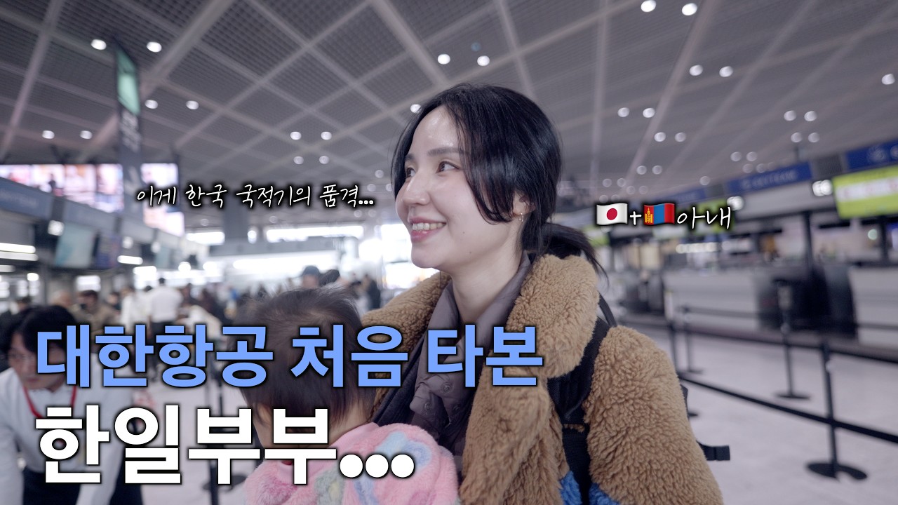 인생 첫 대한항공 탔는데… 일본아내 반응이ㅋㅋ