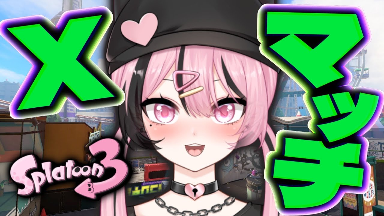 【 Xマッチ 】気合でゴリ押せ！【 スプラトゥーン３ 】