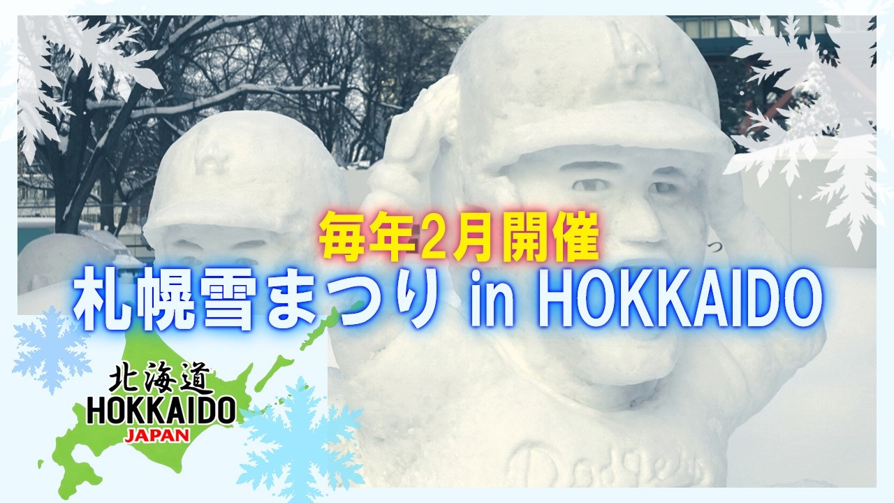 日本最大の冬の祭典｜北海道・札幌雪まつり