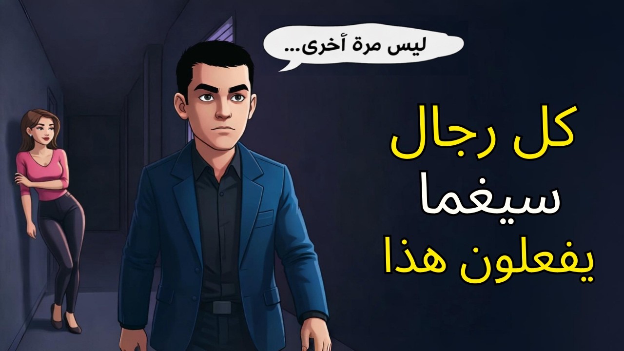 الرجل سيغما: 10 قواعد غير مكتوبة يتبعها في صمت