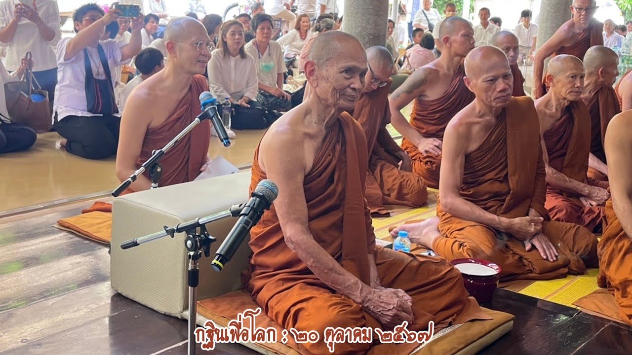 กฐินเพื่อโลก : [ 20 ต.ค. 2567 เช้า ]