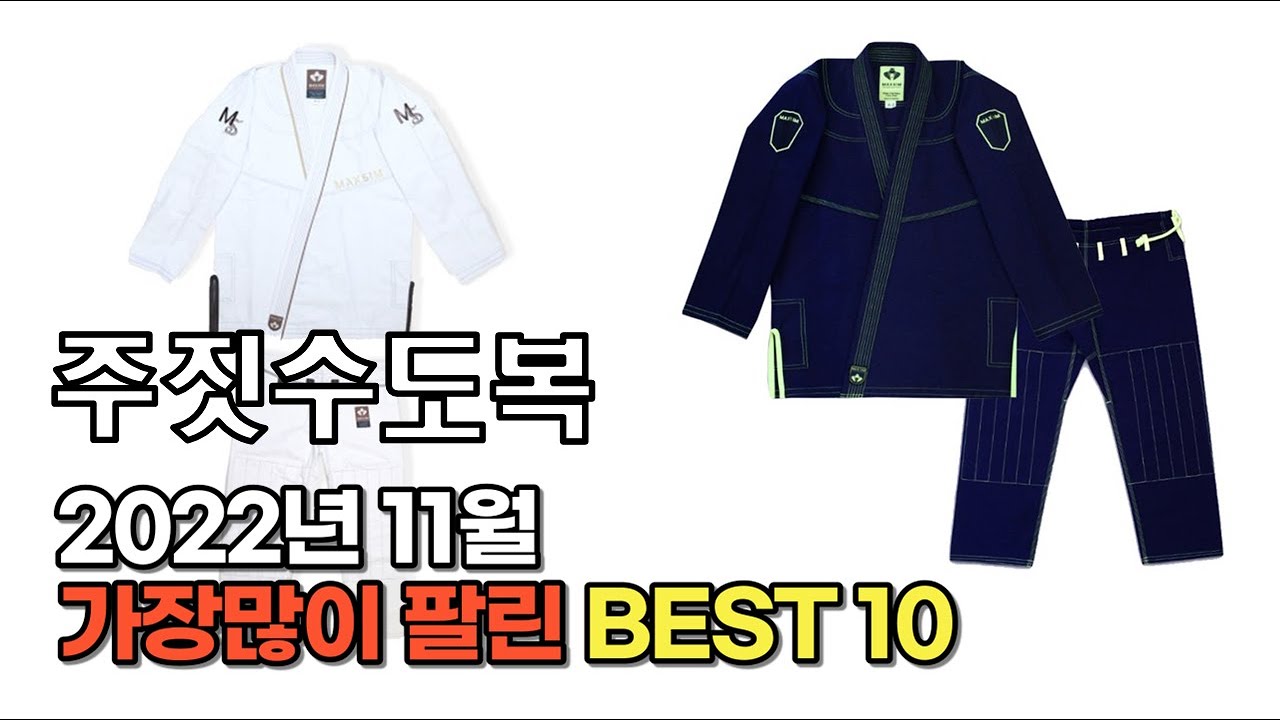 2022년 11월 주짓수도복 판매 추천순위 TOP10 가성비 평점 후기 비교