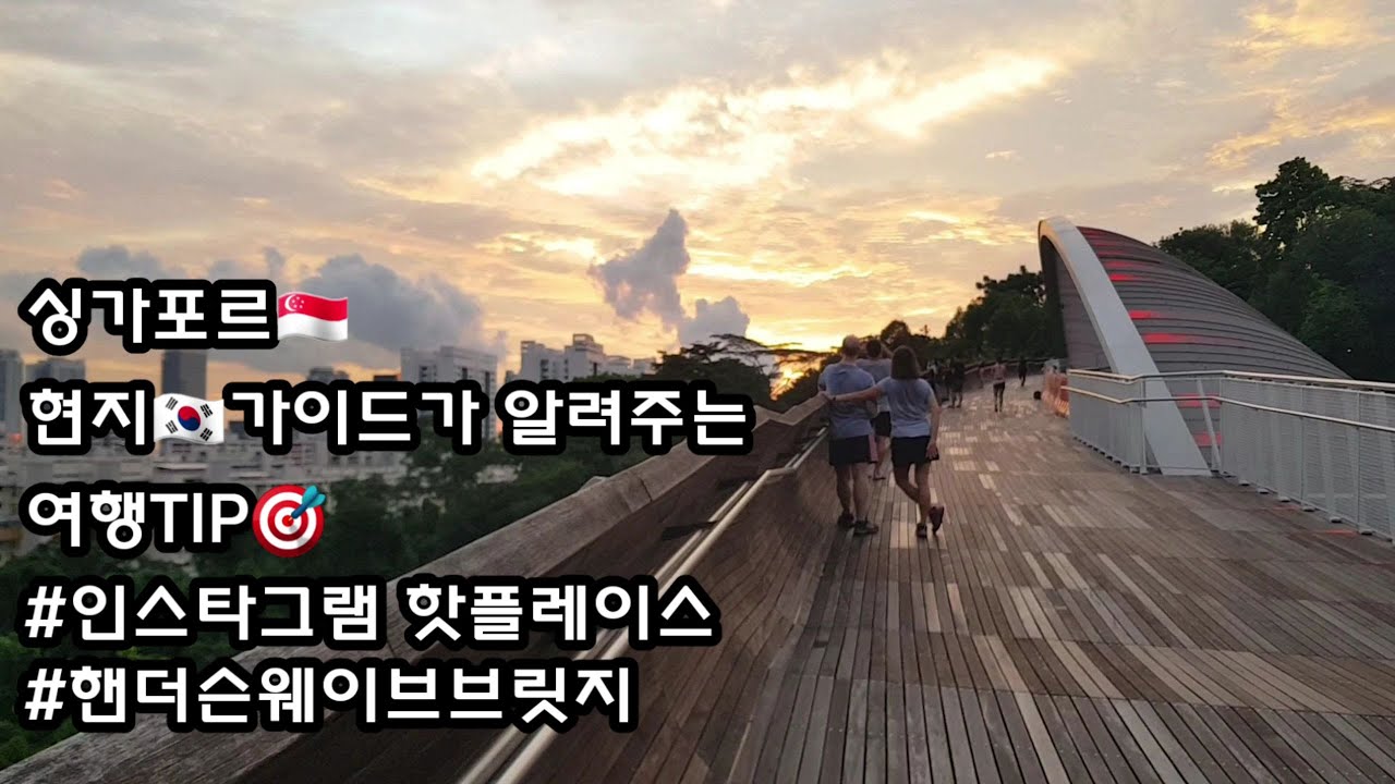 싱가포르여행팁🎯 인스타그램 핫플레이스 핸더슨 웨이브 브릿지(Henderson Waves Bridge)‼