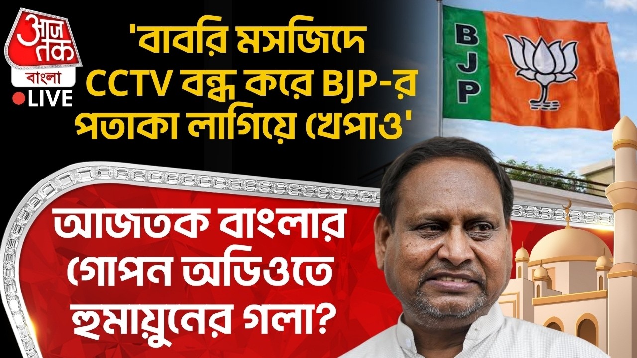 🛑'Babri Masjidএ CCTV বন্ধ করে BJP Flag লাগিয়ে খেপাও' Aaj Tak Banglaর গোপন Audioএ Humayun Kabirর গলা?