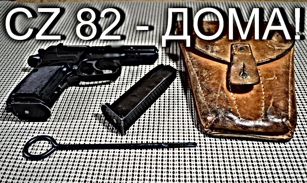 CZ 82 Детальный настольный обзор - часть 1