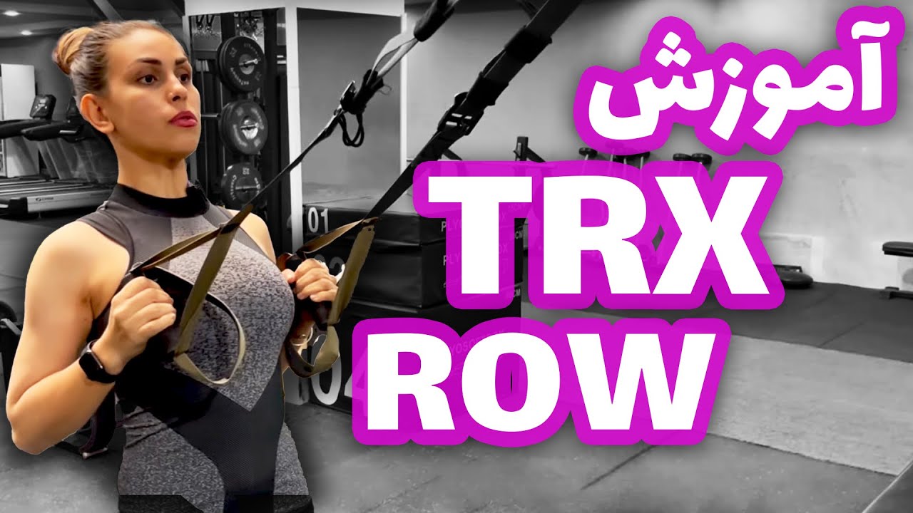 Row TRX variation/ آموزش رویینگ تی آر ایکس