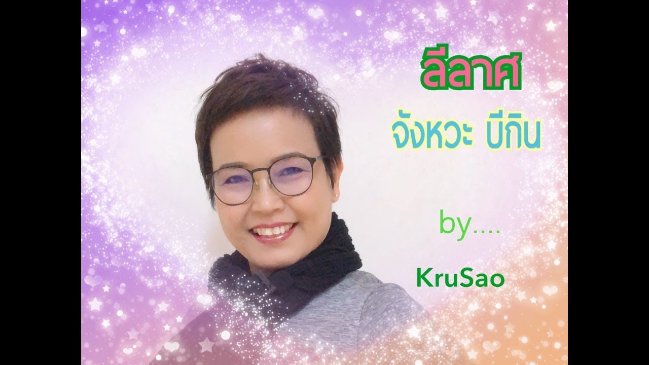 3 เสตป จังหวะ บีกิน ฝึกไว้ ไปลีลาศกัน งานปีใหม่ กับครูเสาว์สอนลีลาศ