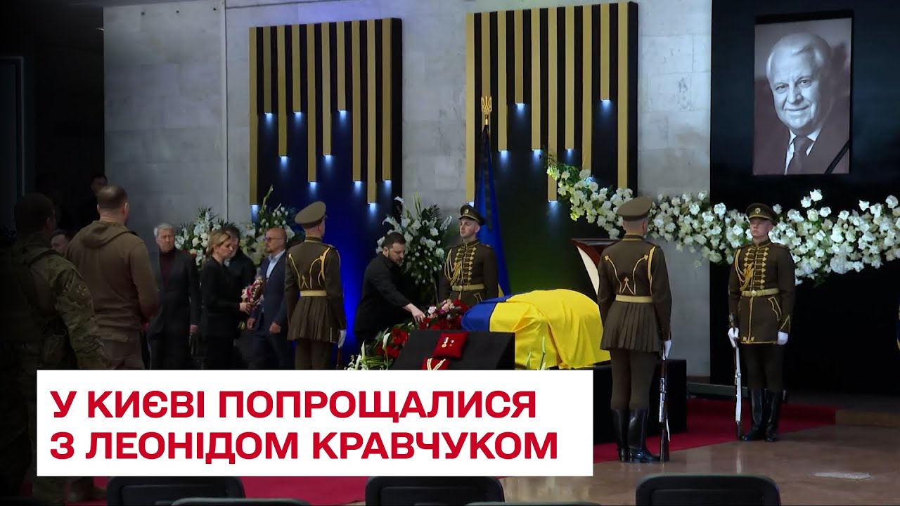 В Киеве простились с Леонидом Кравчуком