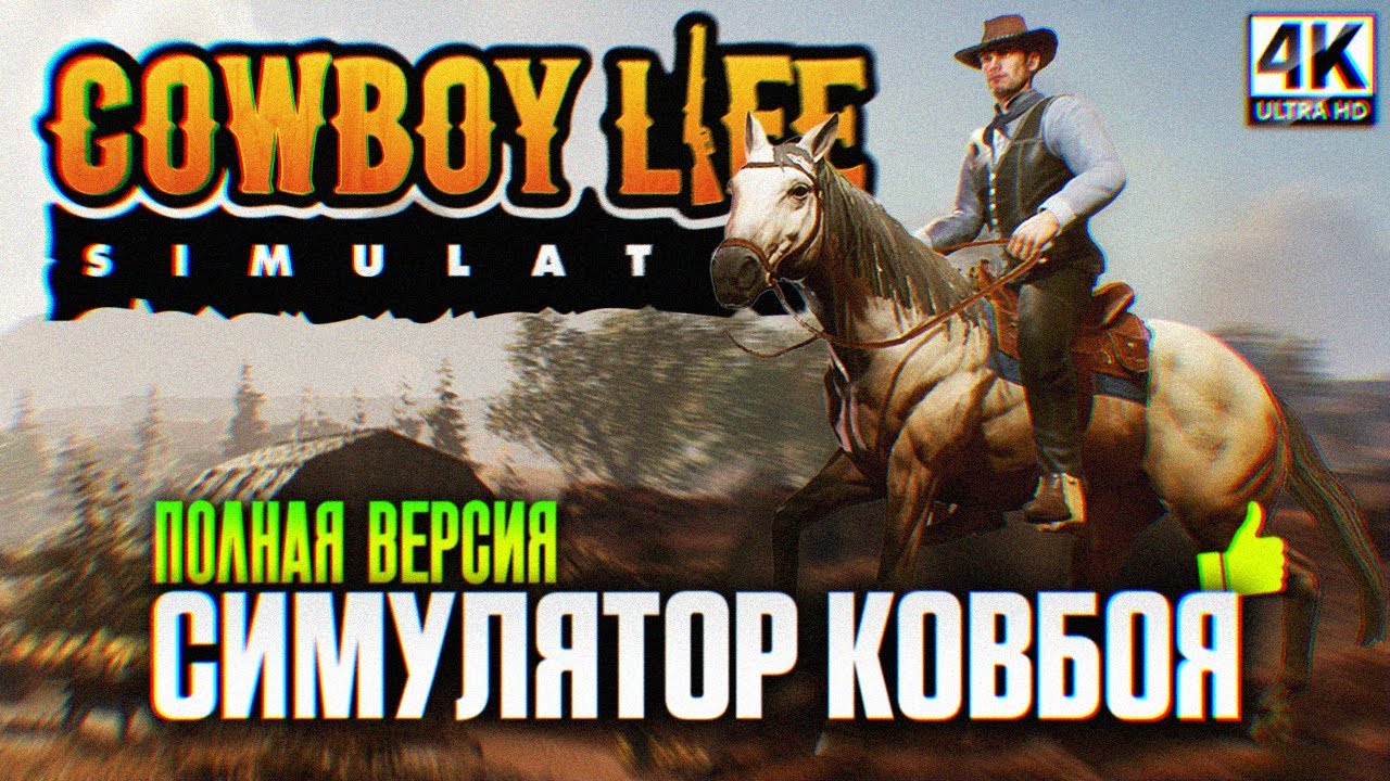 COWBOY LIFE SIMULATOR ПРОХОЖДЕНИЕ НА РУССКОМ 4K | Симулятор Ковбоя Обзор и Первый взгляд