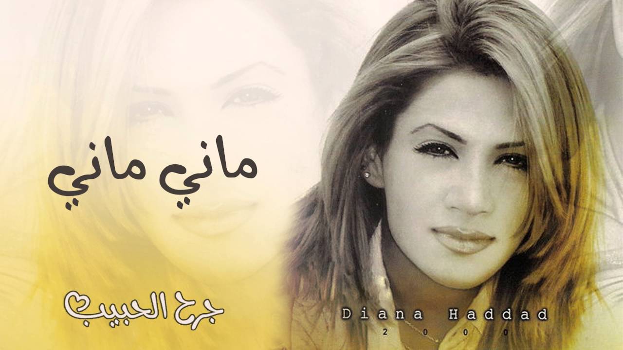 ديانا حداد - ماني ماني (النسخة الأصلية)