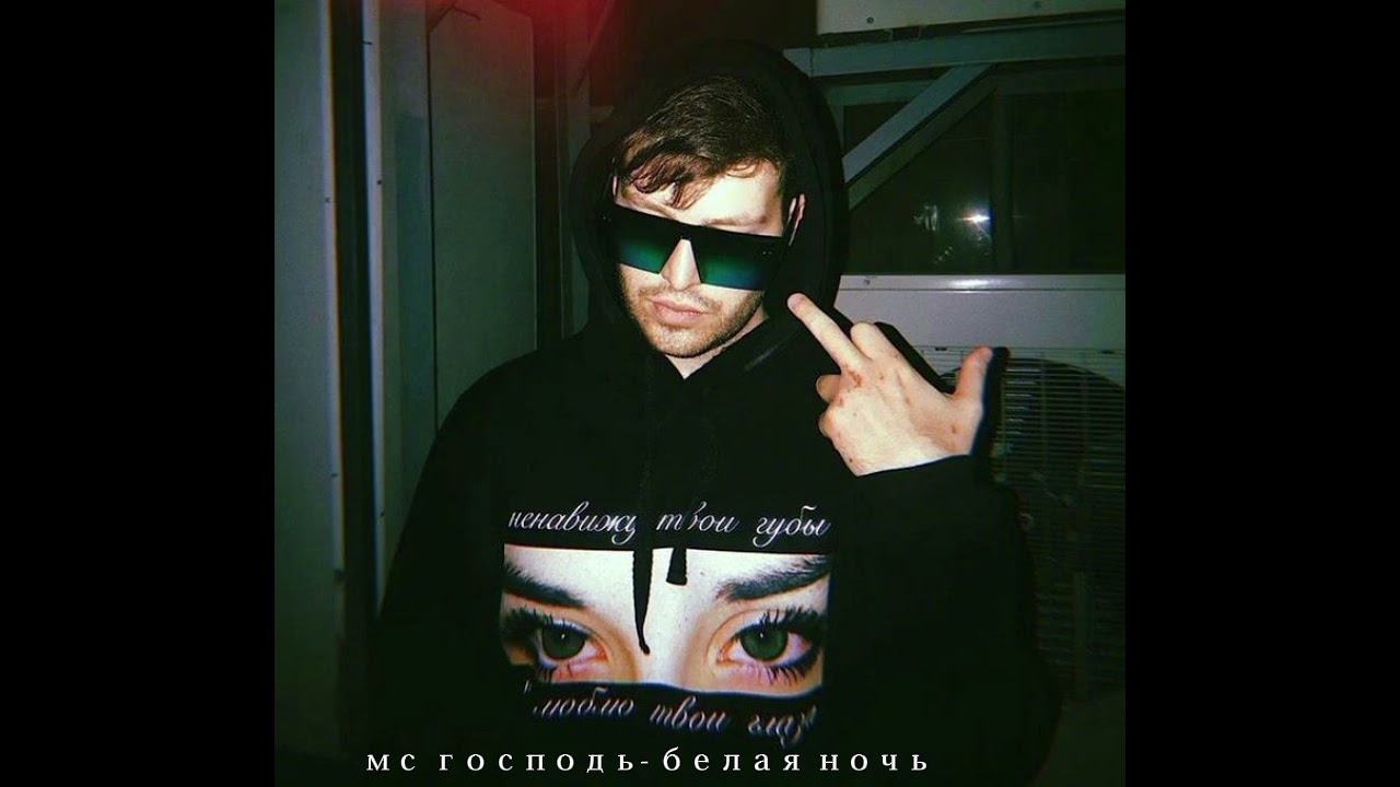 мс господь -белая ночь( в описание текст)