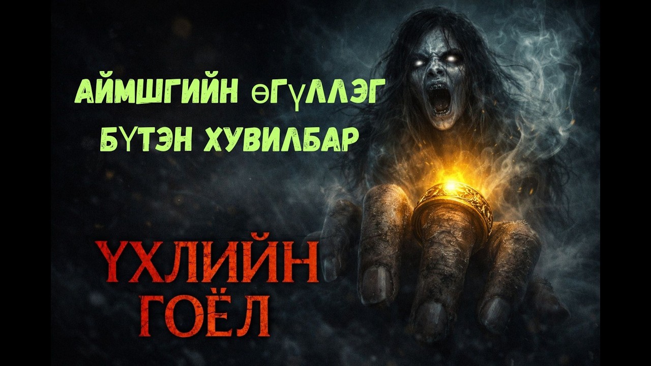 Үхлийн Гоёл БҮТЭН хувилбар /#аймшгийн өгүүллэг #aimshgiin oguulleg /