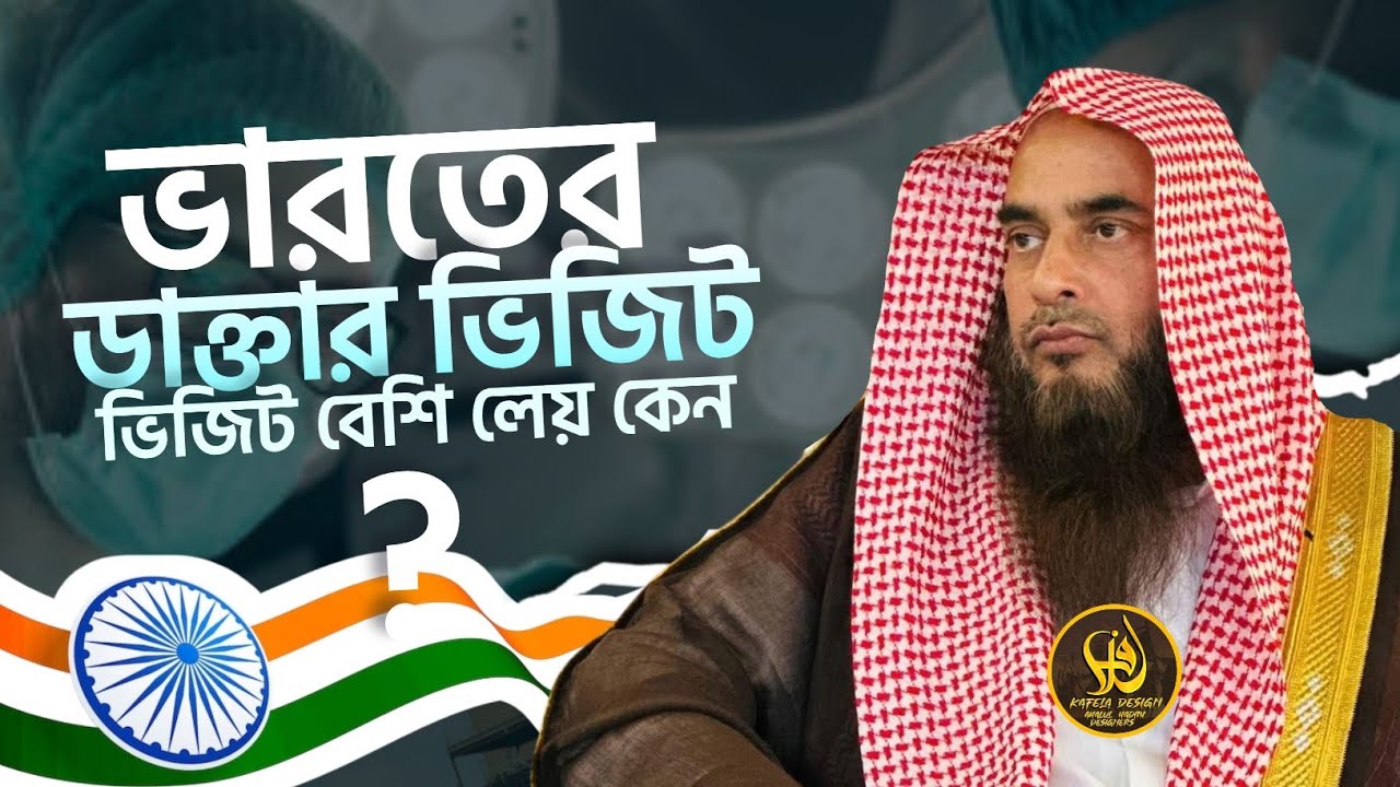 ভারতের অধিকাংশ ডাক্তার ভিজিট বেশি লেয় এটা কি জায়েজ? || শায়খ মতিউর রহমান মাদানী