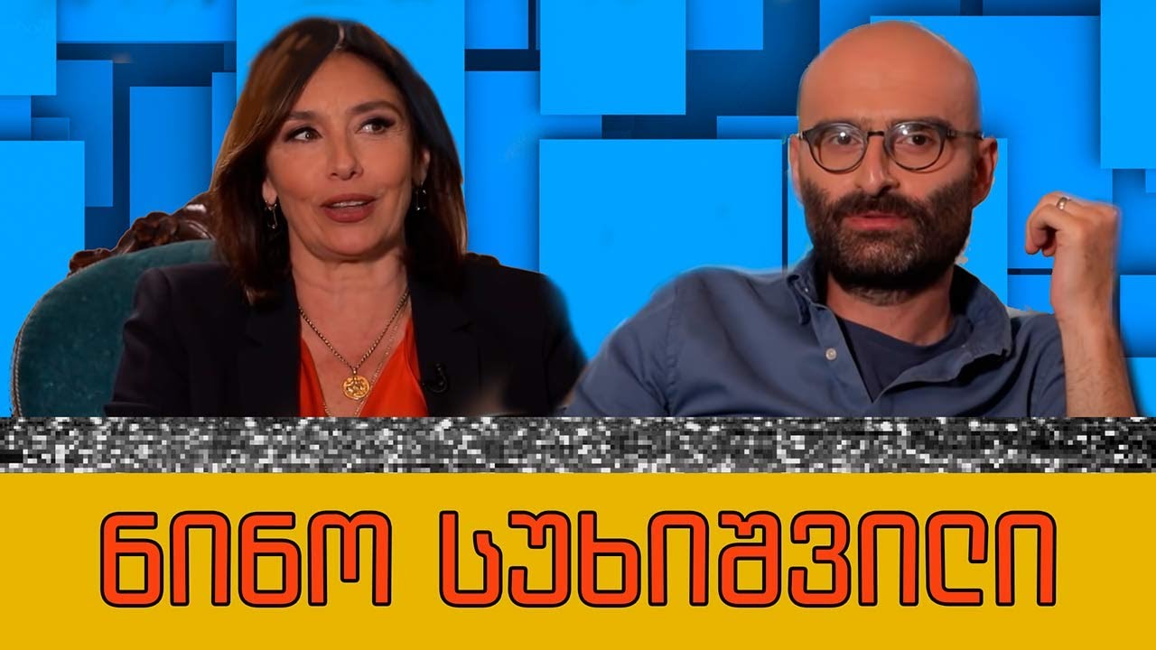 ნინო სუხიშვილი და „გორგილაძის აუტანელი სიმსუბუქე“