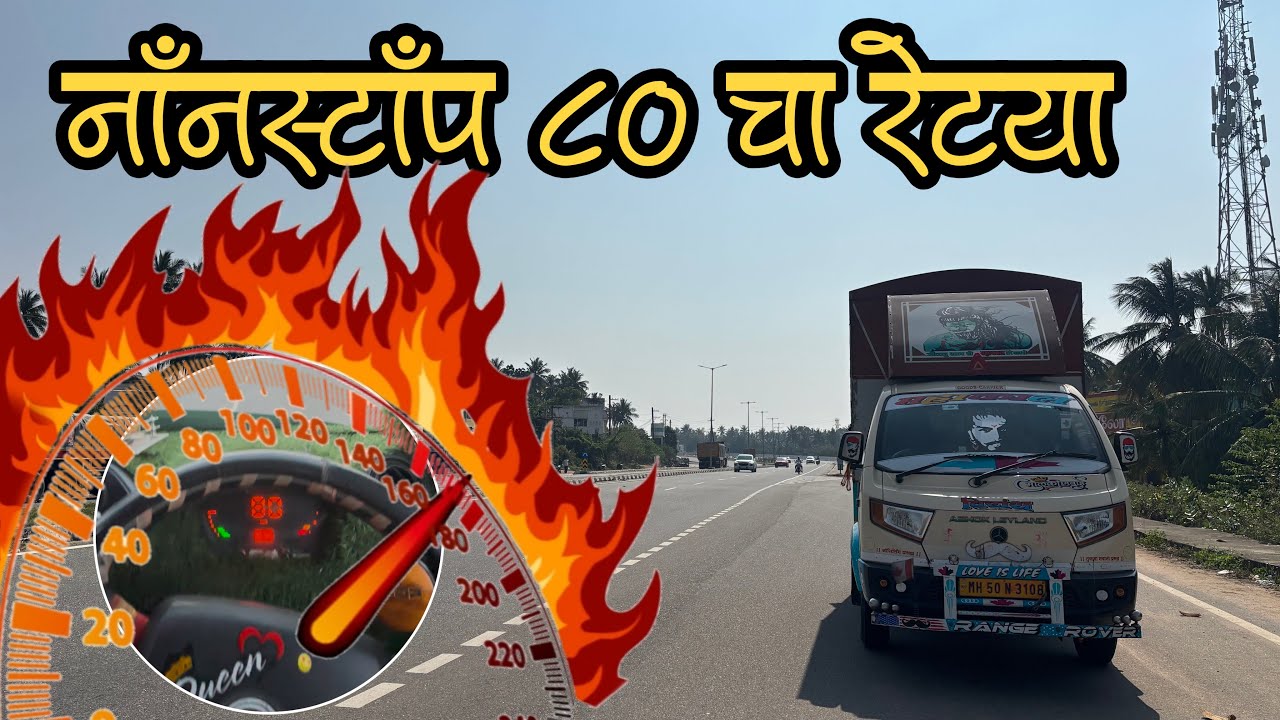 नॉनस्टॉप 80 चा रेट्या 🚛💨💨/ tirchi to pune episode 2