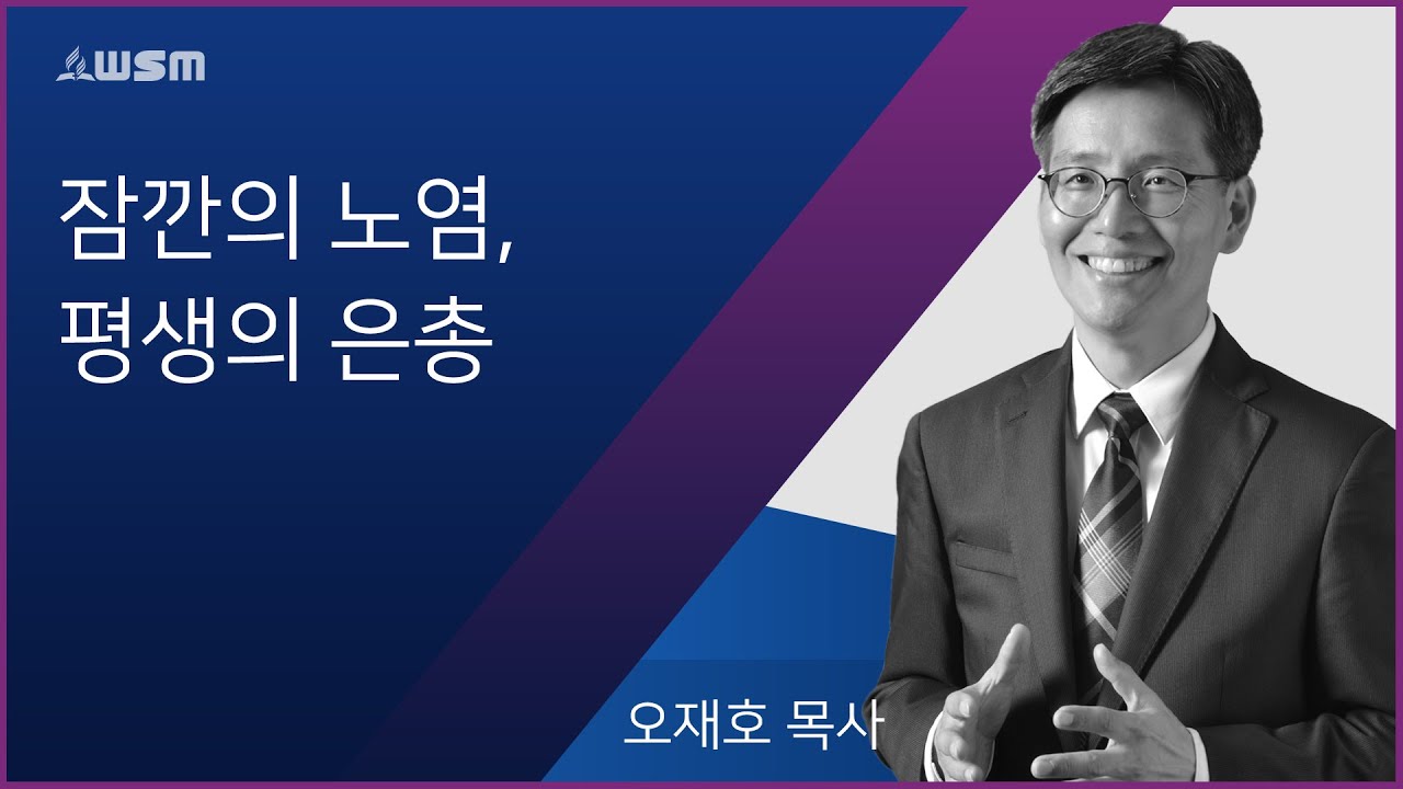 [오재호 목사] 잠깐의 노염, 평생의 은총 | 12/06/19