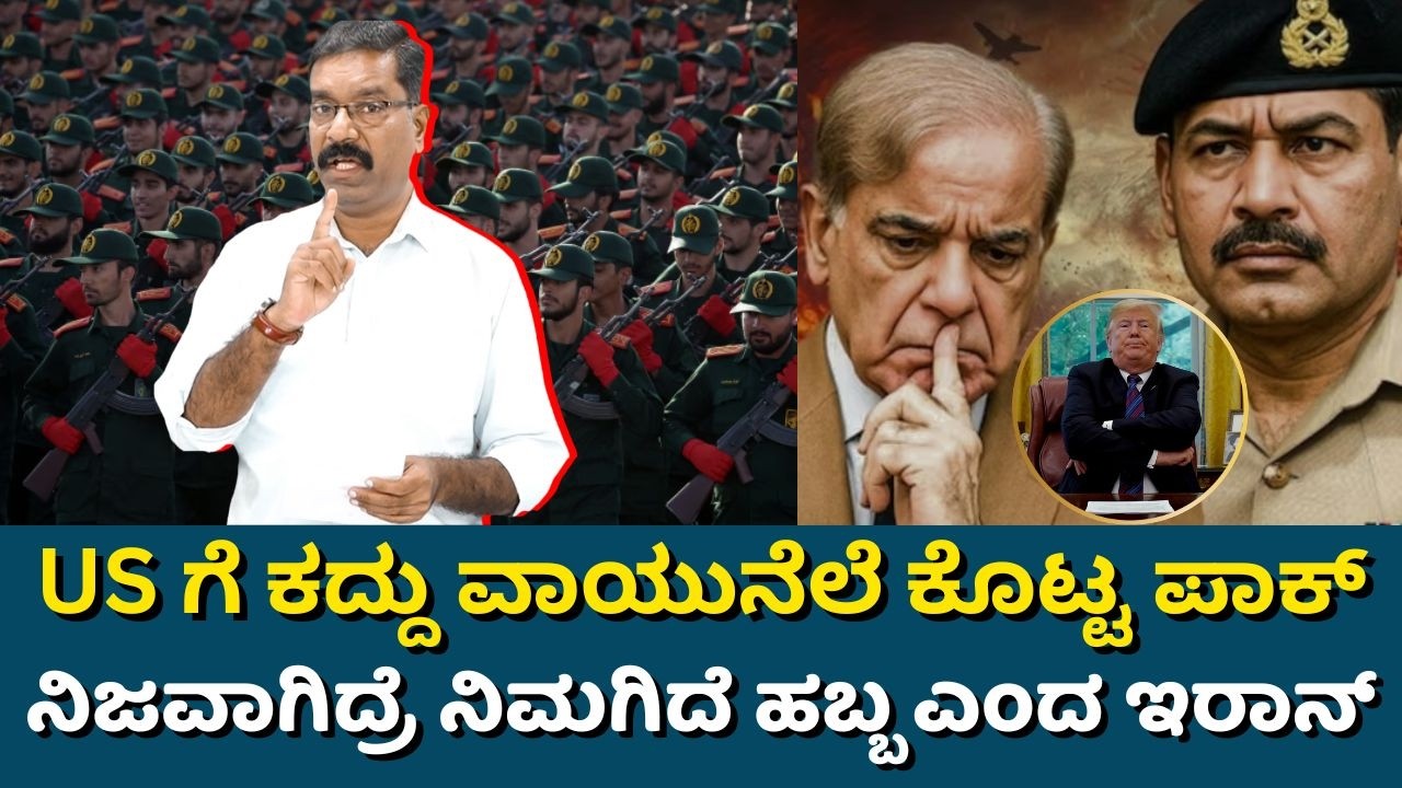 US - Iran War. Pak Airbase provided to US? US ಗೆ ವಾಯುನೆಲೆ ಕೊಟ್ಟ ಪಾಕ್. ನಿಜವಾಗಿದ್ರೆ ನಿಮಗಿದೆ ಎಂದ ಇರಾನ್.